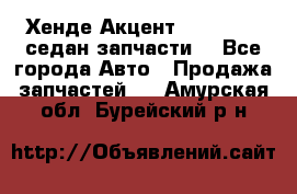 Хенде Акцент 1995-99 1,5седан запчасти: - Все города Авто » Продажа запчастей   . Амурская обл.,Бурейский р-н